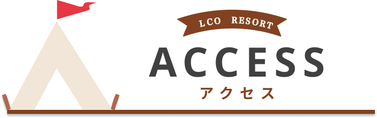 ACCESS アクセス