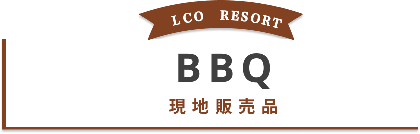 BBQ 現地販売品