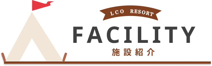 FACILITY 施設紹介