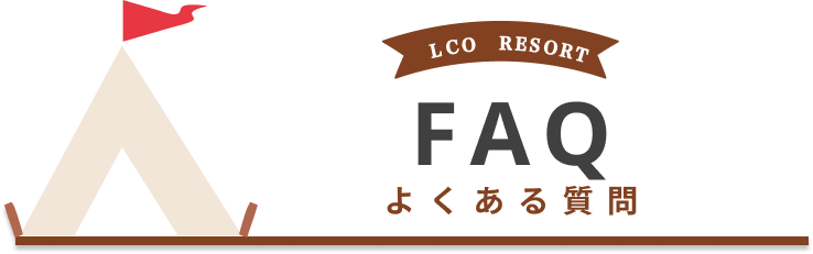 FAQ よくある質問