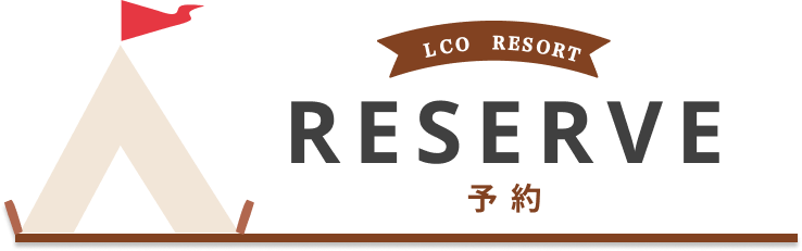 RESERVE 予約