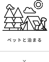 ペットと泊まる