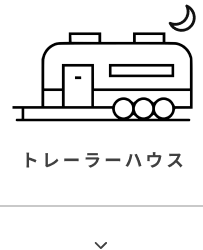 トレーラーハウス
