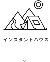 インスタントハウス