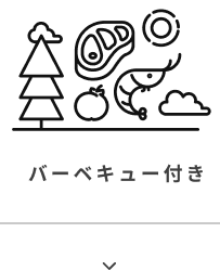 バーベキュー付き