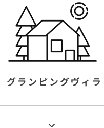 グランピングヴィラ